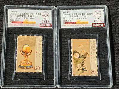 刘世昌艺术品销售中心～虎踞龙蟠*金杨在线联拍群第509期 - 2025年2025-21J 《故宫博物院建院一百周年》 纪念邮票（信泰评级   95 XF/S  全品   串号：1047923-060等）一套2枚。