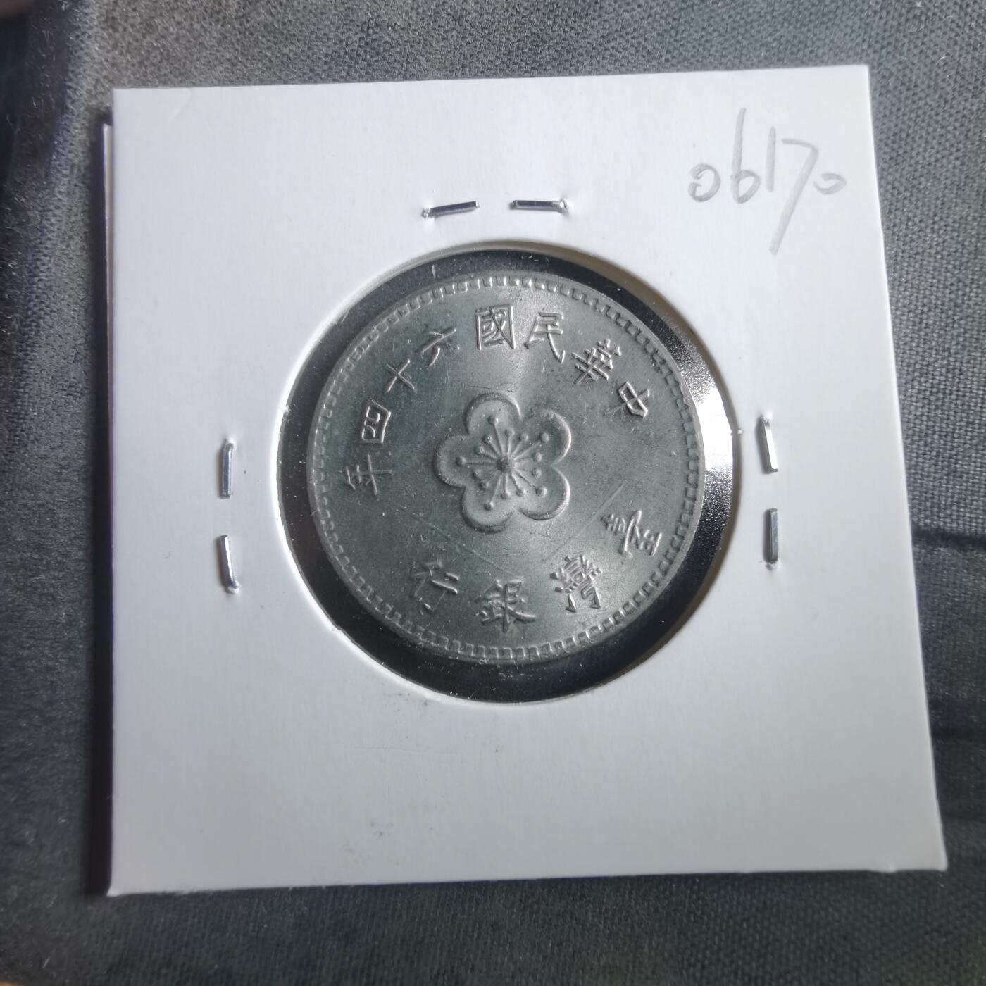 沼泽如烟--第906场 民国六十四年一元