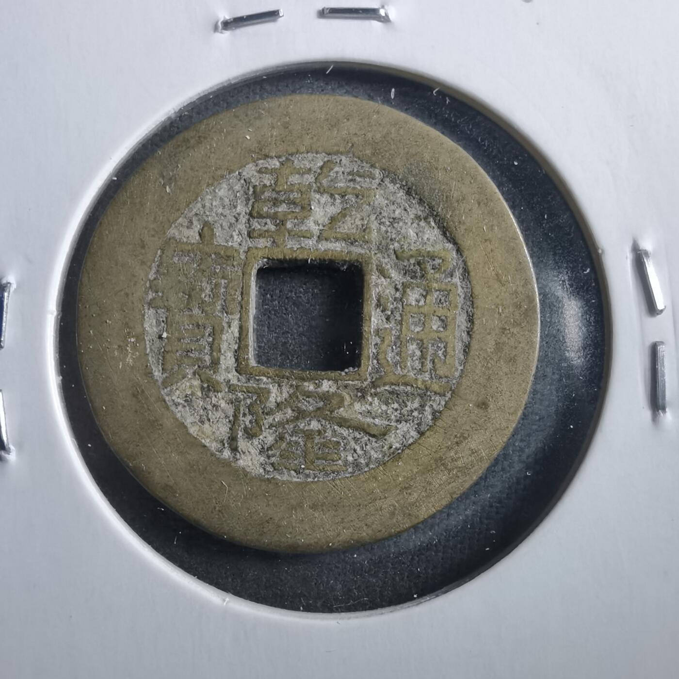 沼泽如烟--第906场 乾隆通宝