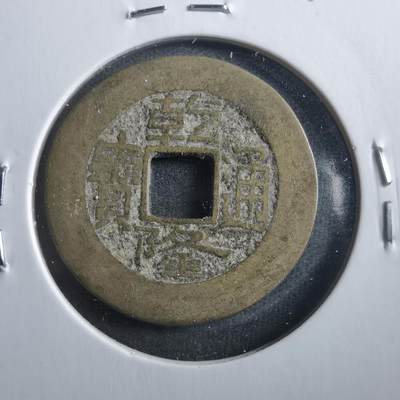 沼泽如烟--第906场 - 乾隆通宝