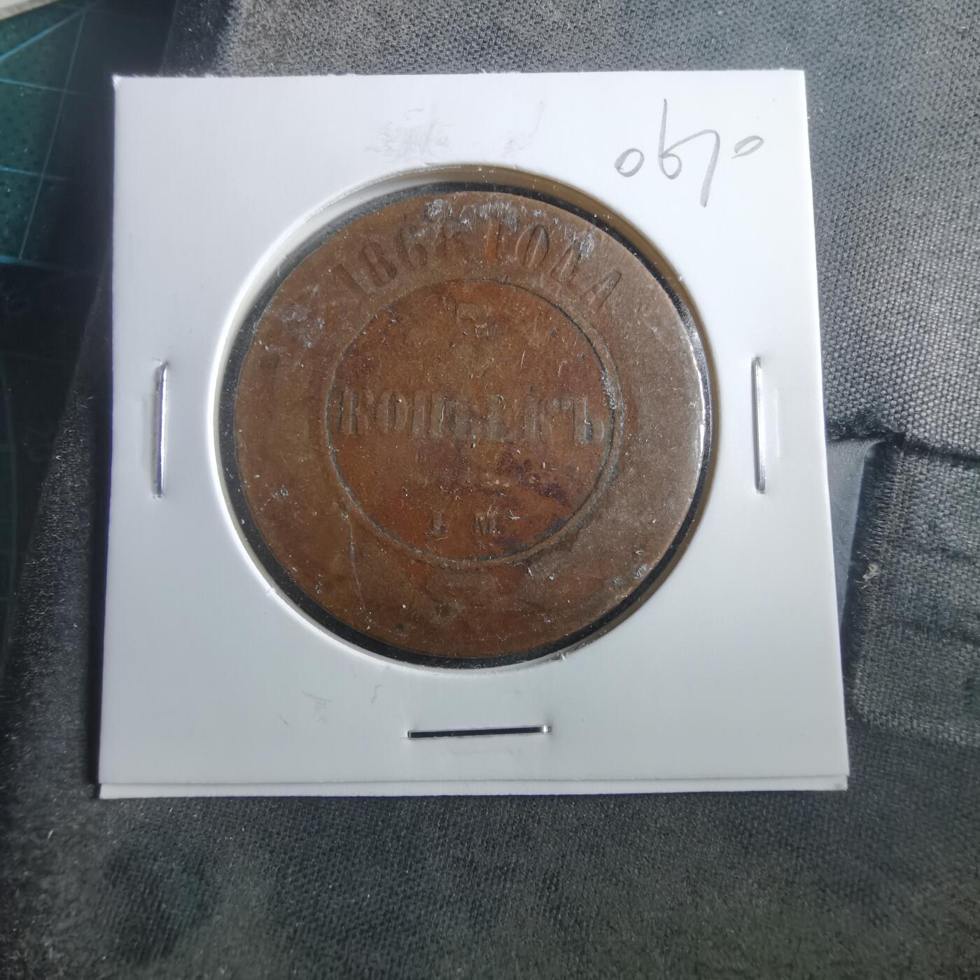 沼泽如烟--第906场 俄国1868年5戈比