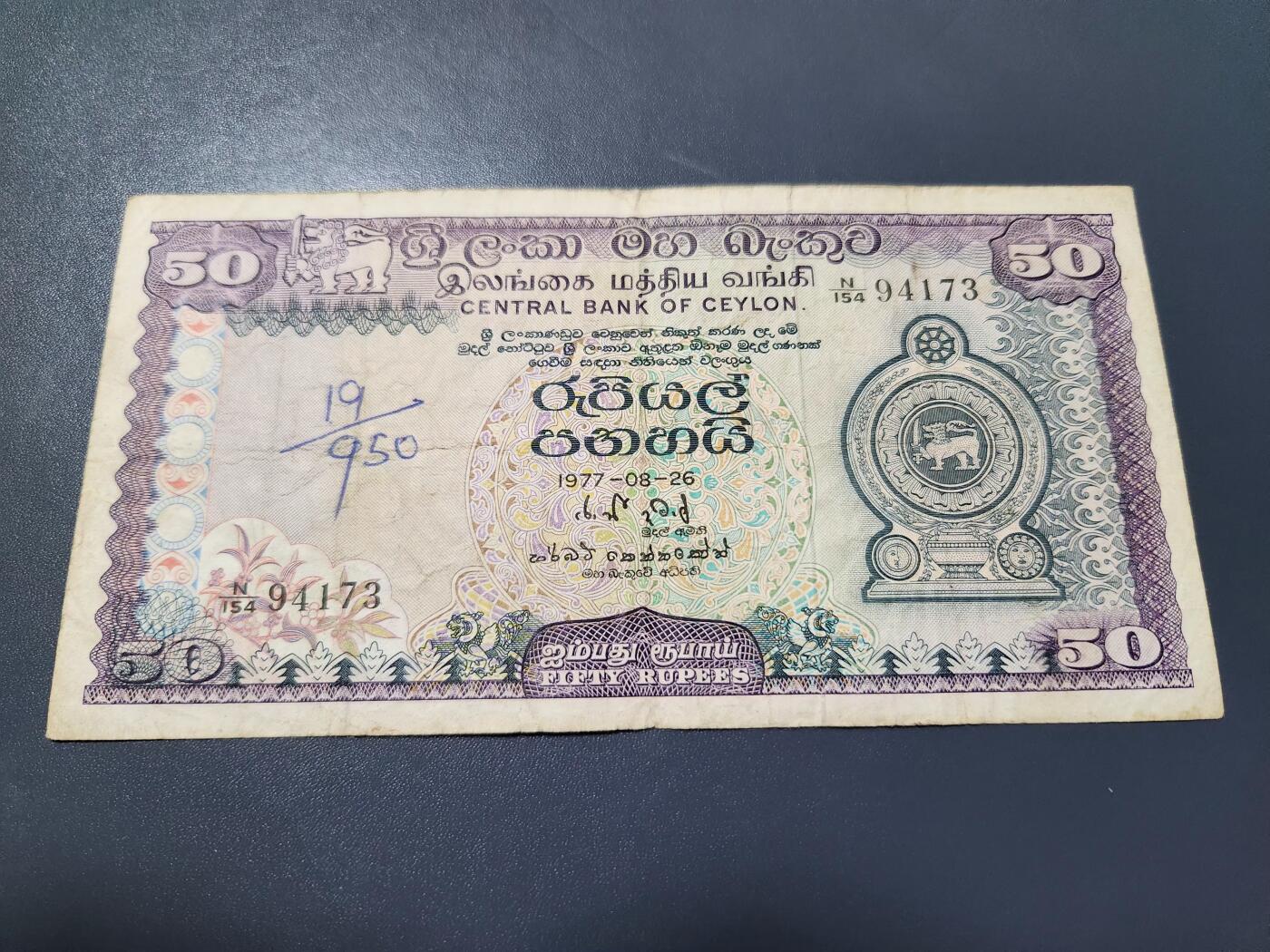11月16号晚上8点 外国纸币自动截拍第60场 锡兰 50 卢比 1977年 原票