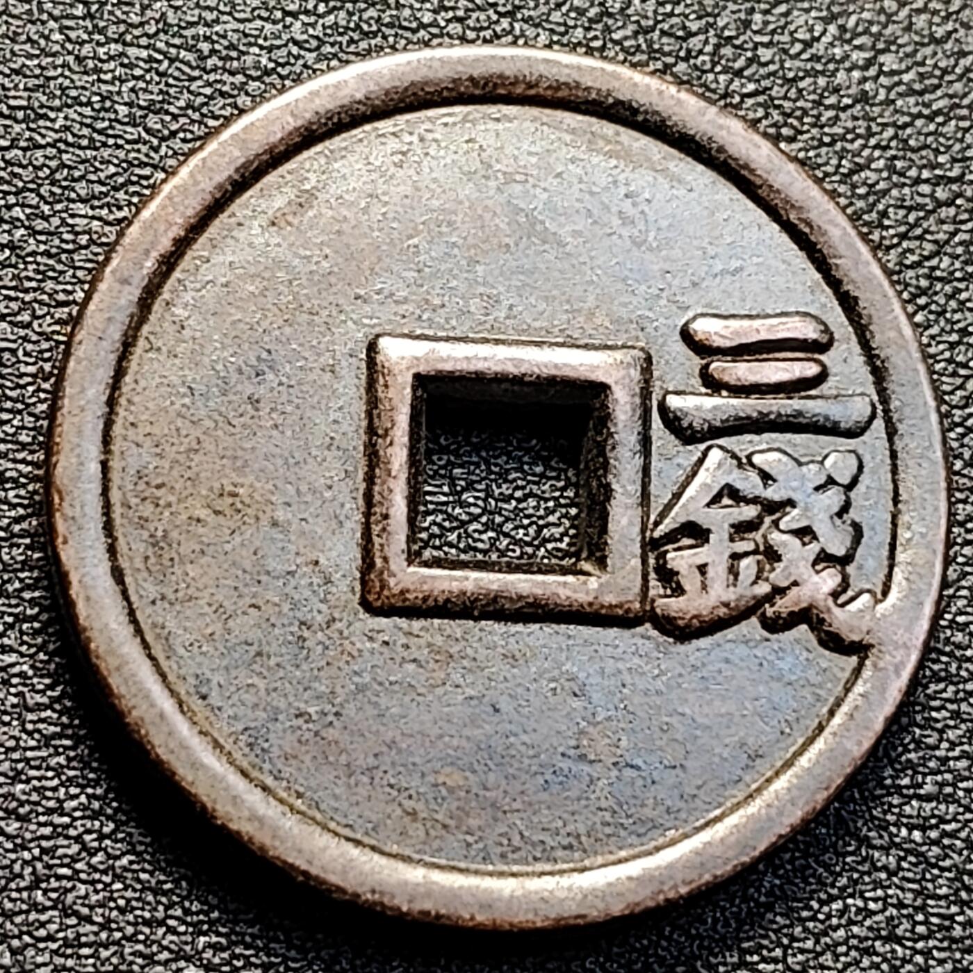 泉币菌-第129场-精品福利场（本场拍品多，请提前出价） 自定义