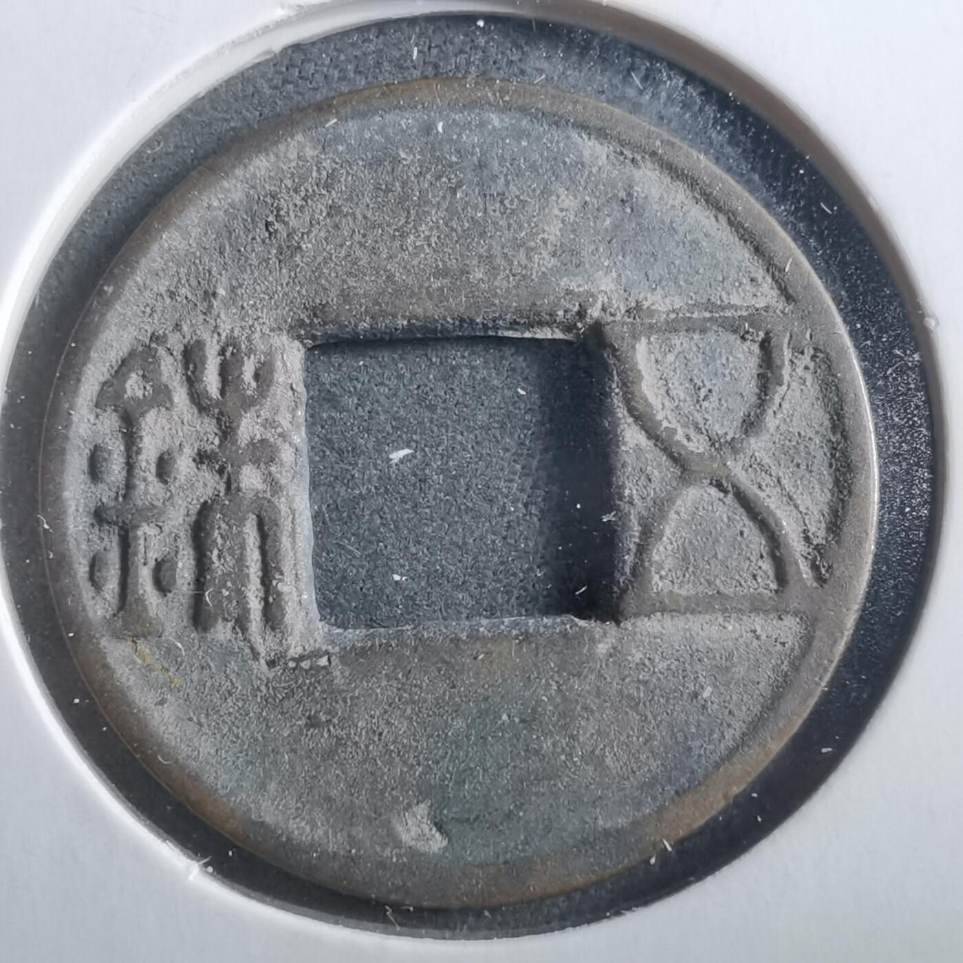 沼泽如烟--第906场 五铢