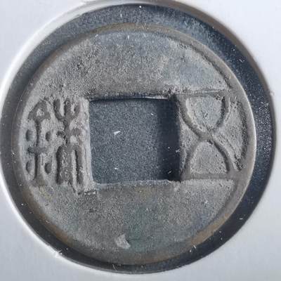 沼泽如烟--第906场 - 五铢