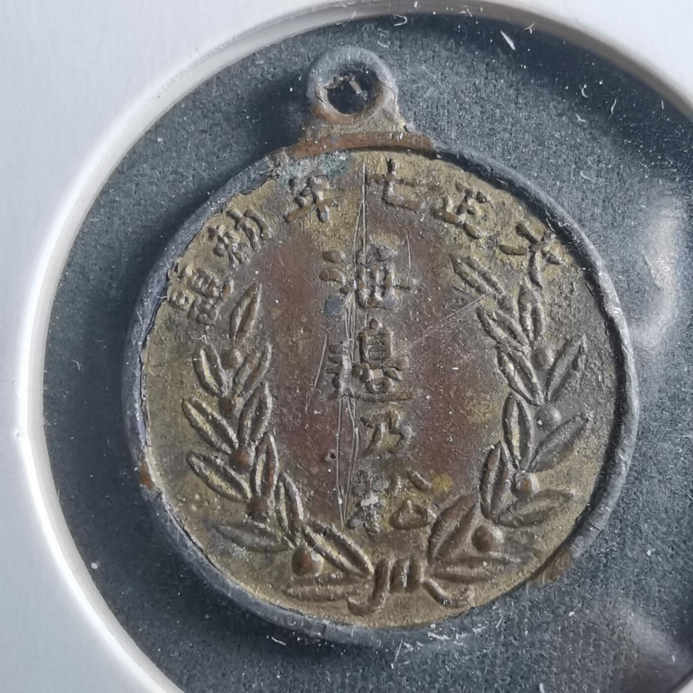 沼泽如烟--第906场 大正七年挂章