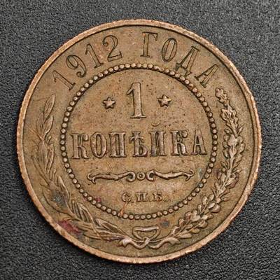 【淘币小摊】限时拍第七百九十七拍  老铜币场  满百包邮可预留两周  周一统一发货  - 沙俄1912年1戈比铜币