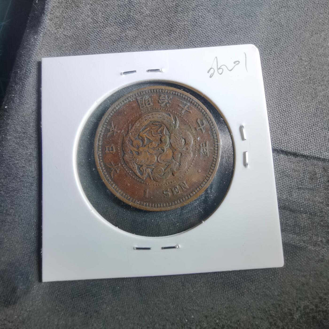 沼泽如烟--第906场 明治十七年龙一钱