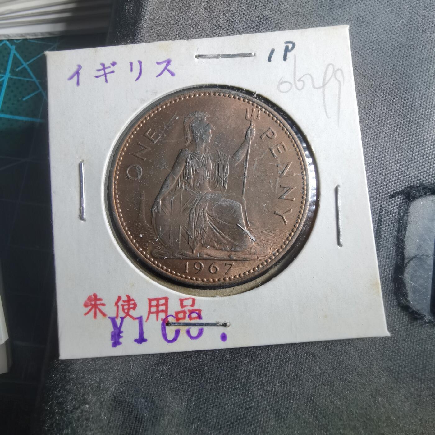 沼泽如烟--第906场 英国1967年1便士