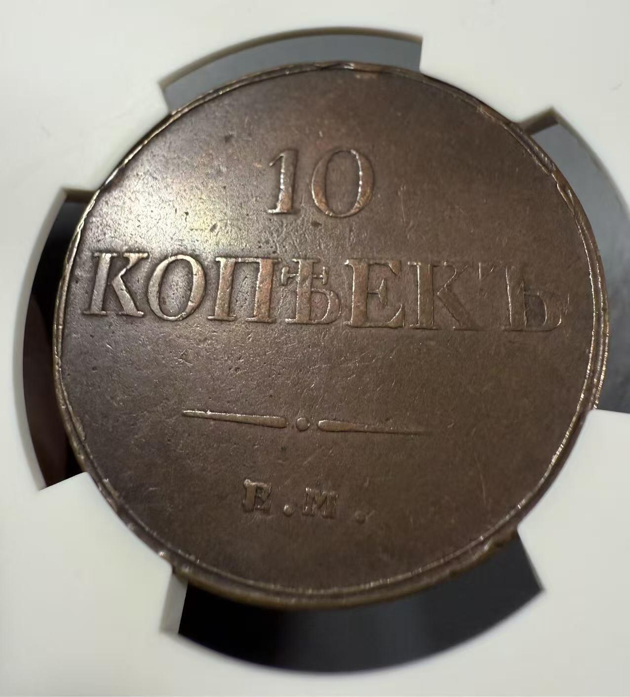 七河·世界币章小拍（总第27期） 少见！沙俄10戈比大铜币