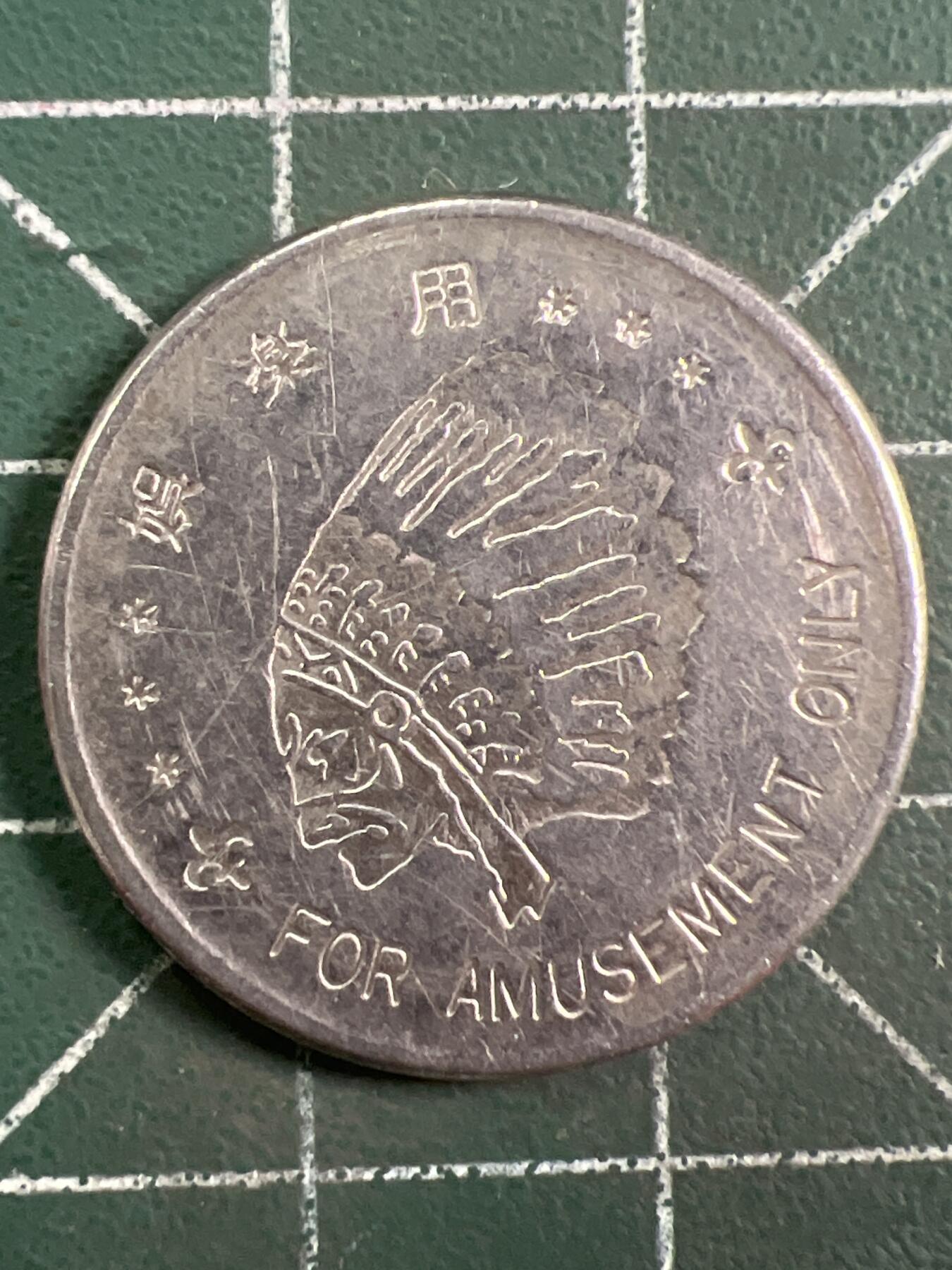 第1048 硬币专场 （无押金，捡漏，全场50包邮，偏远地区除外，接收代拍业务，本店十天发一次货） 代用币