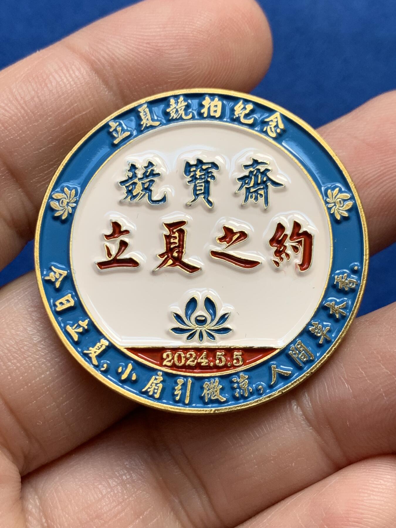 《竞宝斋》第438场 周日，周一，周二 3场连拍 （全场包邮） 竞宝斋 2024龙年立夏之约专场拍卖纪念章 高浮雕 送拍可抵100元卖家佣金