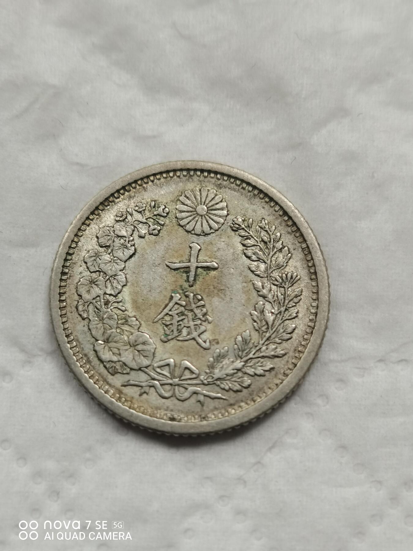 外国钱币 明治三十七年龙十钱