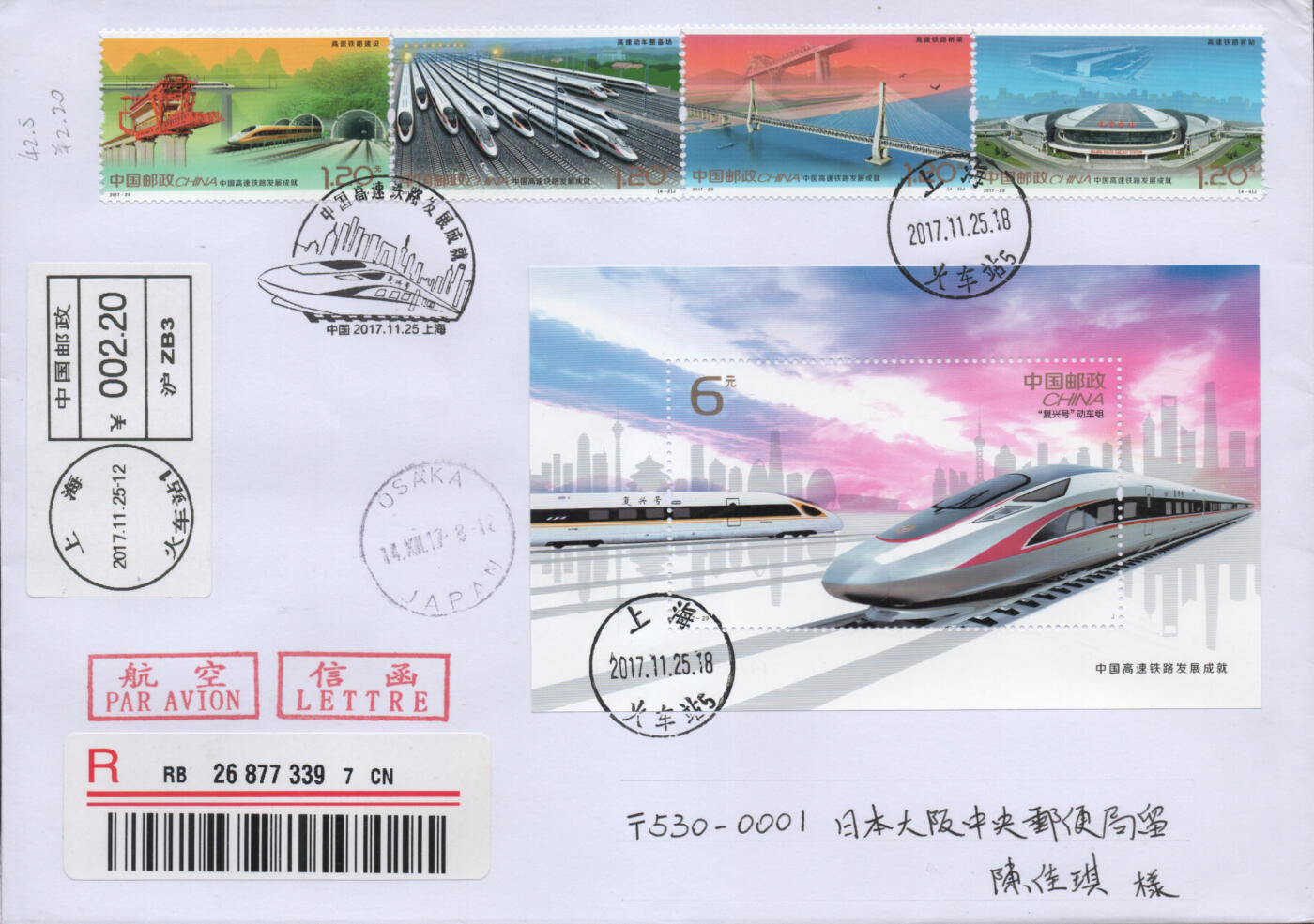 2025年11月22日19:30海外、大陆、澳门、香港邮政精品首日实寄封拍卖专场 2017中国《中国高速铁路发展成就》自然封首日实寄封