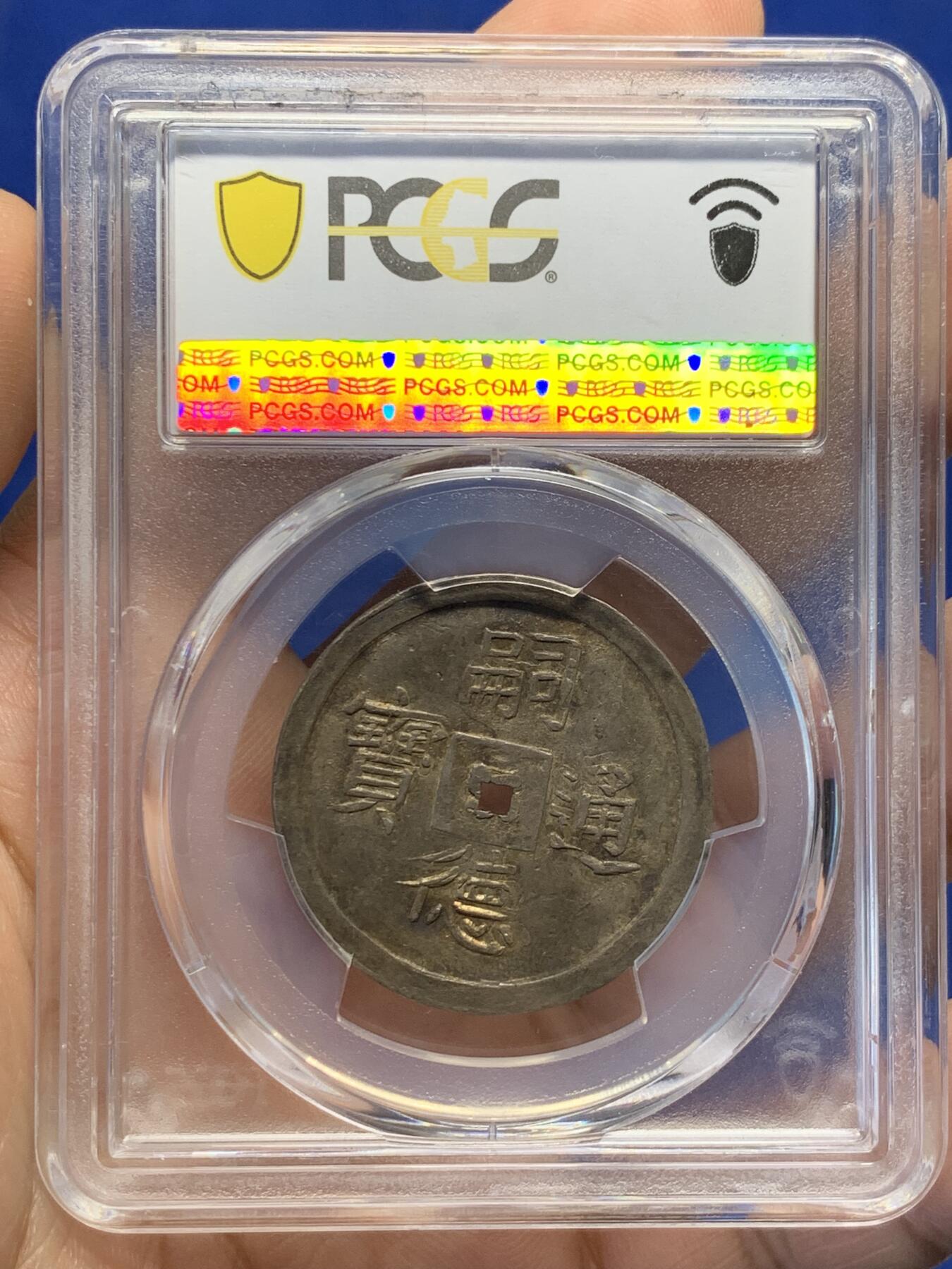 《竞宝斋》第438场 周日，周一，周二 3场连拍 （全场包邮） PCGS AU55 安南绍治1848年二仪五彩方孔银钱  日月两仪 细节锐利传世五彩包浆，太极生两仪，日为阳，月为阴，构成万物，体现二仪四象八卦的古代哲学观