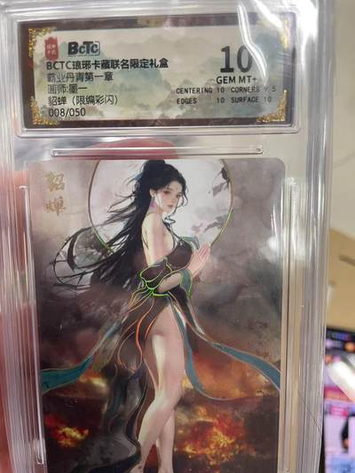 寸草不生拍卖 第十四期  - BCTC琅琊卡藏联名限定礼盒霸业丹青第一章
画师:墨一貂蝉(限编彩闪)008/050