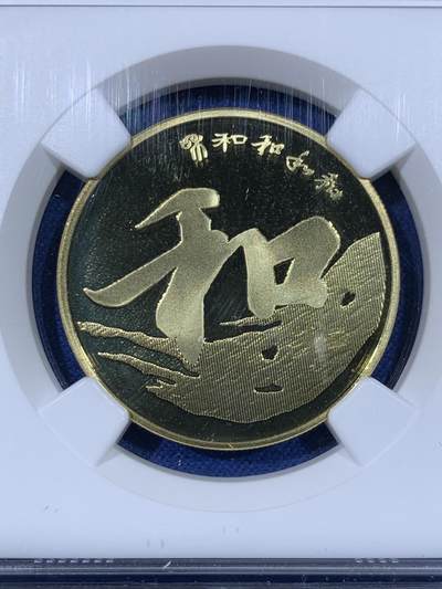 《竞宝斋》第438场 周日，周一，周二 3场连拍 （全场包邮） NGC PF69UC 中国2013年行书“和”字精制纪念币 带册 69高分 冠军分