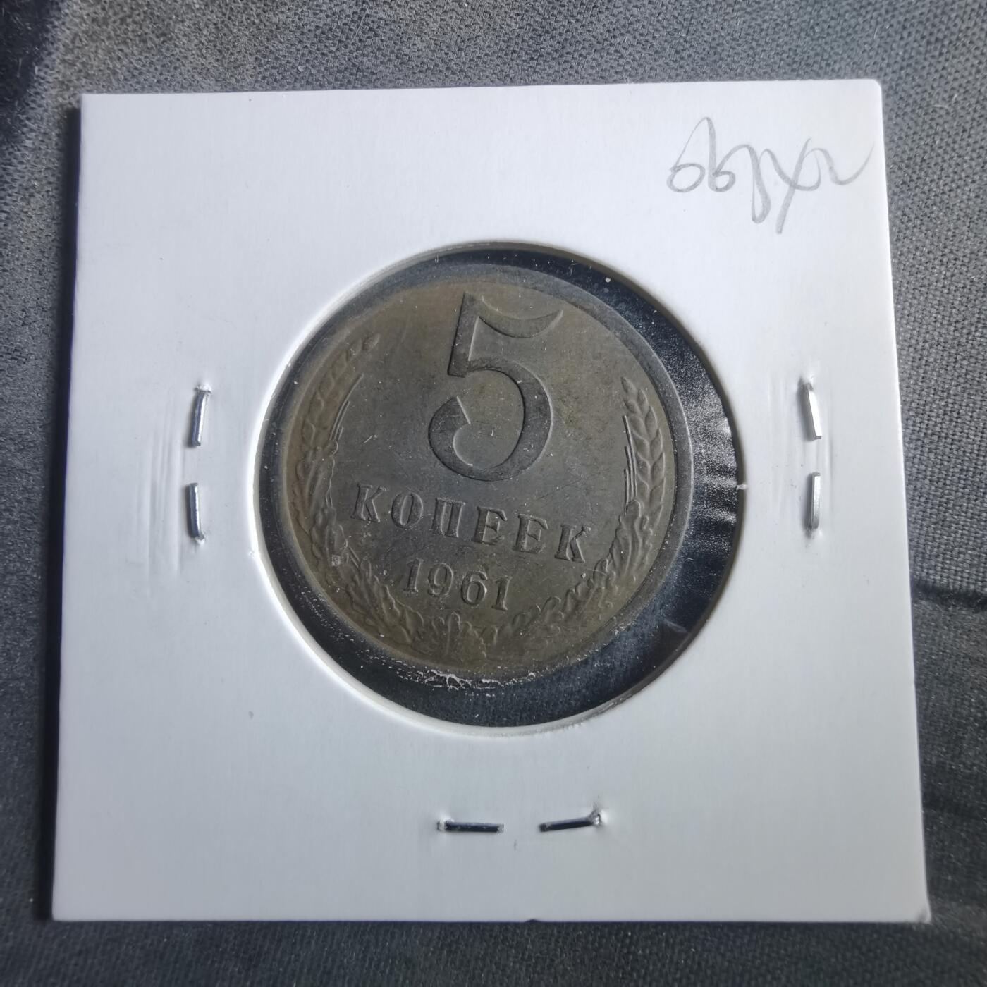 沼泽如烟--第906场 苏联1961年5戈比