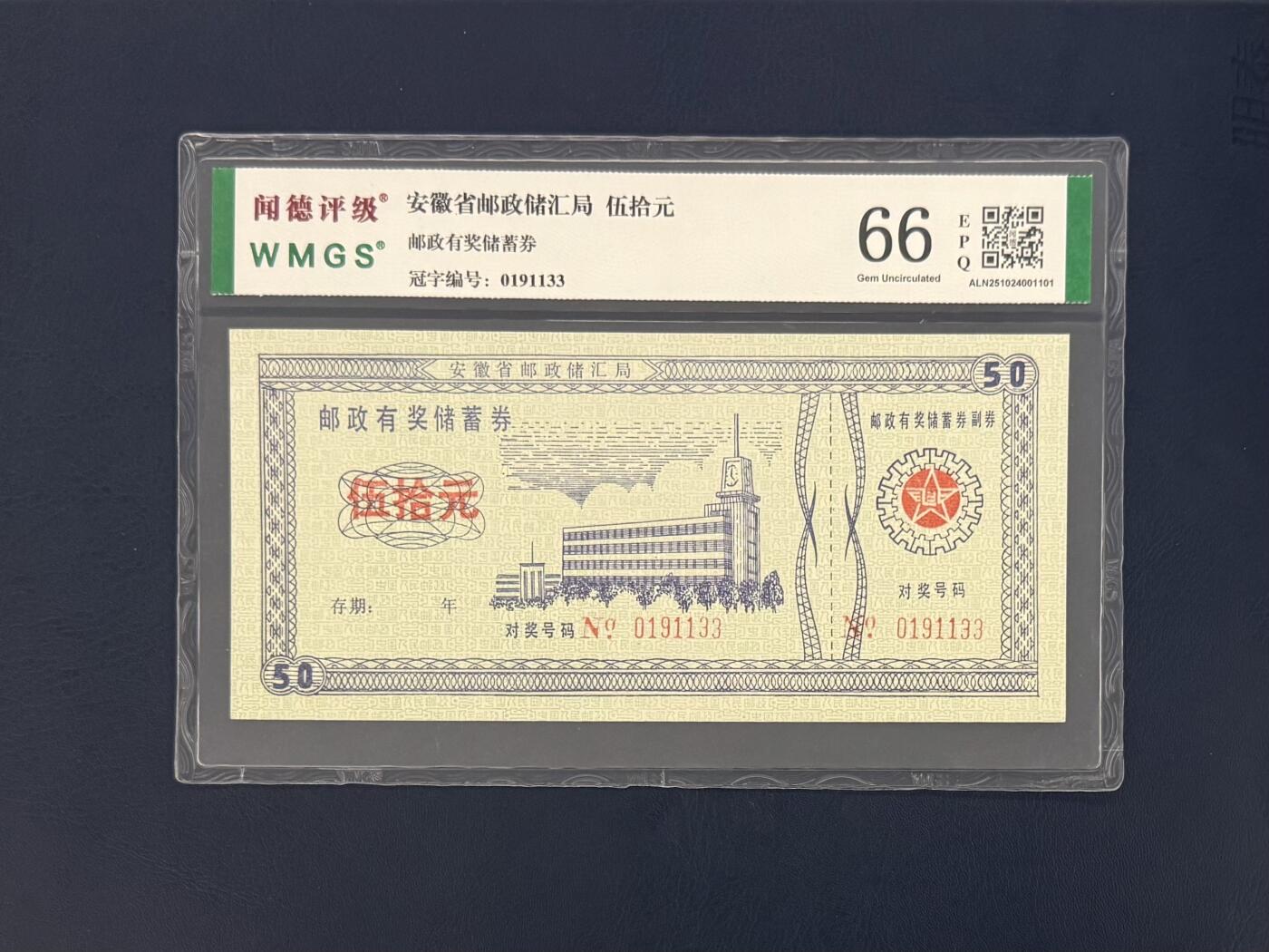 闻德评级金融票证限时拍，全场包邮0佣金，第11期