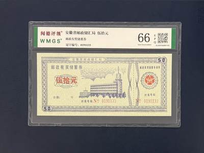 闻德评级金融票证限时拍，全场包邮0佣金，第11期 - 安徽省邮政储汇局储蓄券伍拾圆，闻德66E