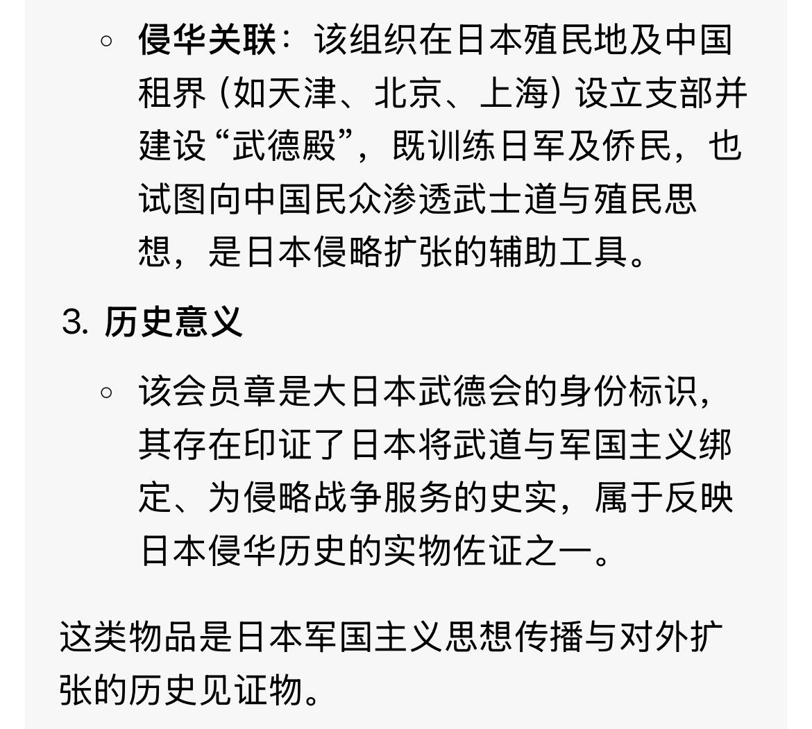 回流1115 小日本武德会会员章 日本军国主义时期的组织标识物 日本军国主义罪证之一