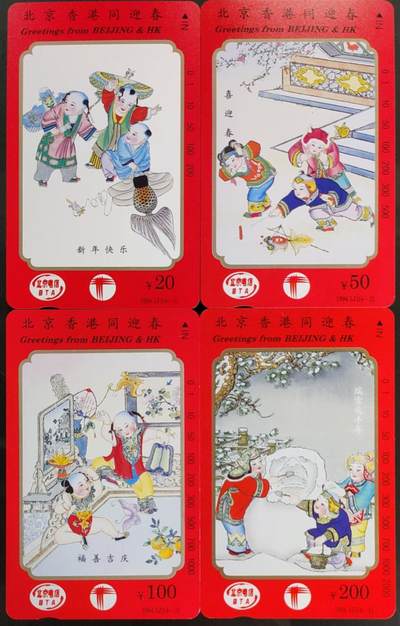 公藏第58期裸卡拍卖 - 北京田村卡【北京香港同迎春】4全品相钢印码见描述。