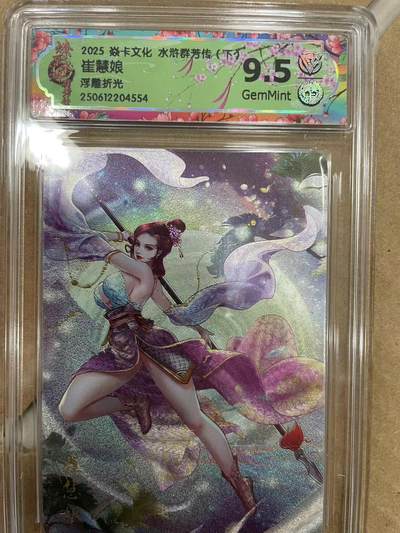 寸草不生拍卖 第十四期  - 2025 焱卡文化 水浒群若传(下崔慧娘浮雕折光