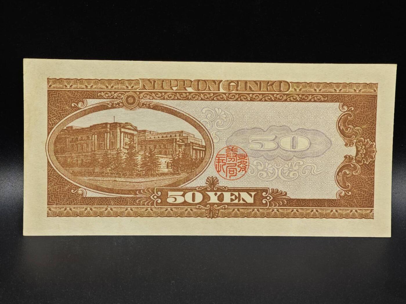 【淘币小摊】限时拍第八百拍  纸币场  满百包邮可预留两周  周一统一发货  日本伍拾円