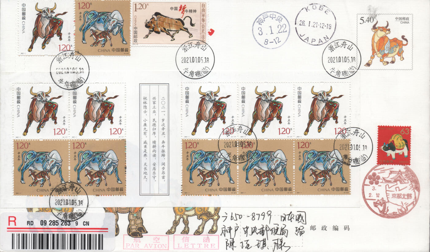 2025年11月22日19:30海外、大陆、澳门、香港邮政精品首日实寄封拍卖专场 2021大陆《辛丑牛年》自然封首日实寄封