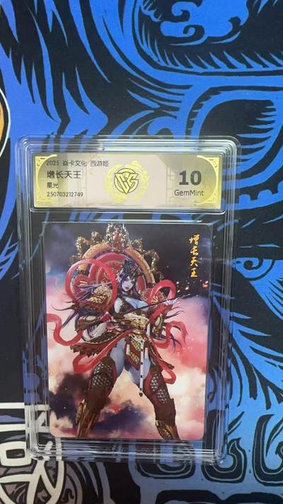 寸草不生拍卖 第十四期  - 2025 焱卡文化 西游姬增长天王星光 10G