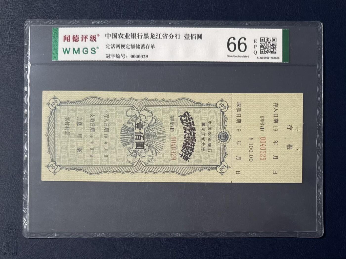 闻德评级金融票证限时拍，全场包邮0佣金，第15期 中国农业银行黑龙江省分行储蓄存单壹佰圆，闻德66E