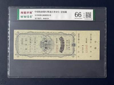 闻德评级金融票证限时拍，全场包邮0佣金，第15期 - 中国农业银行黑龙江省分行储蓄存单壹佰圆，闻德66E