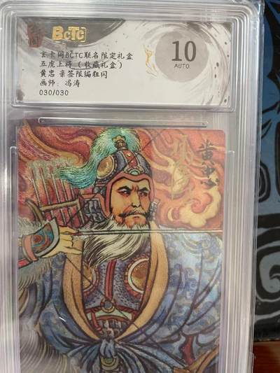 寸草不生拍卖 第十四期  - 【尾编亲签】五虎上将(收藏礼盒)黄忠 亲签限编粗闪画师:冯涛030/030