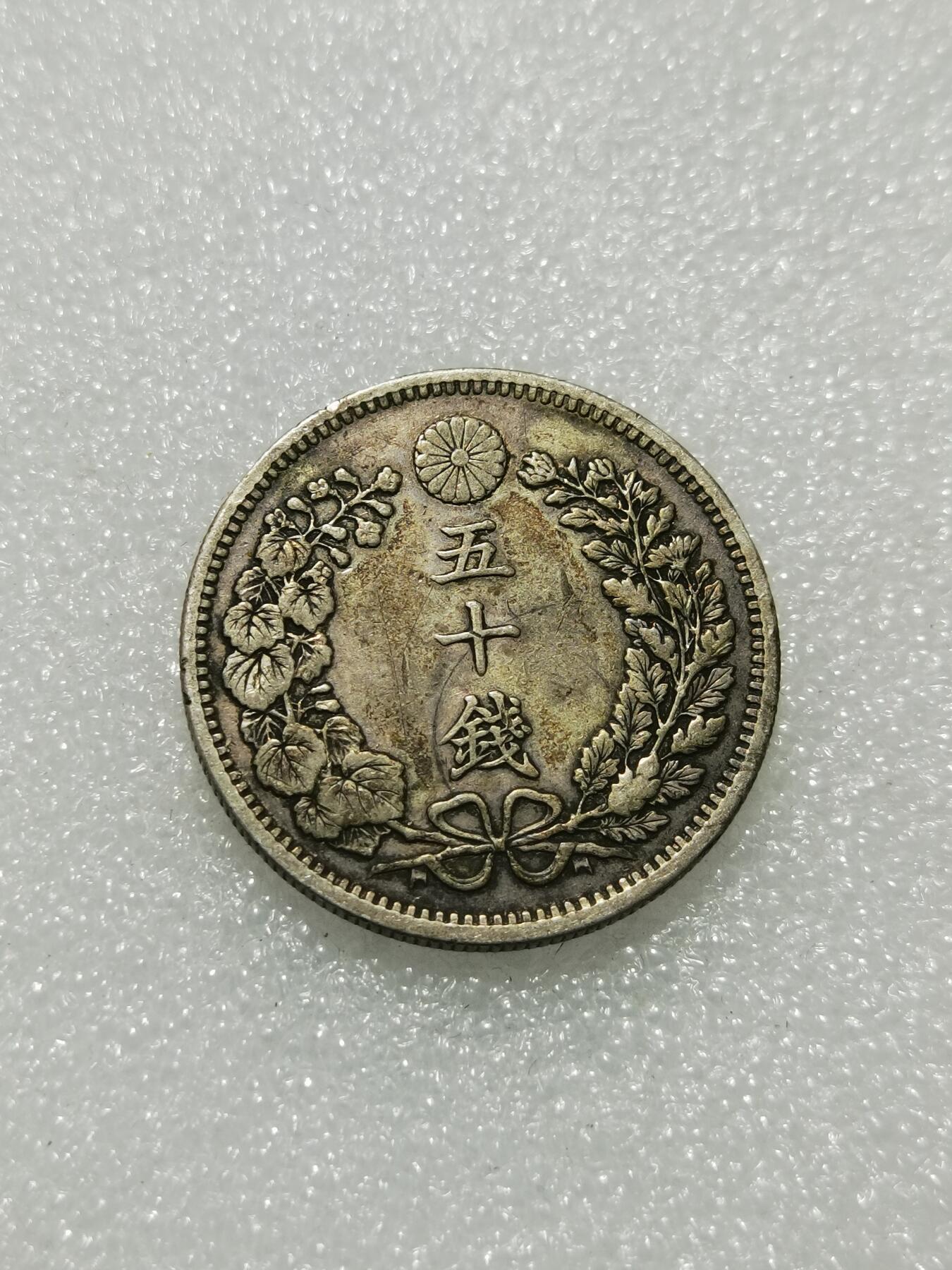 天下钱庄专场欢迎参拍 日本龙五十钱银币