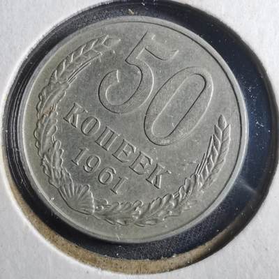 沼泽如烟--第906场 - 苏联1961年50戈比