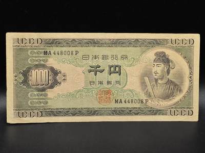 【淘币小摊】限时拍第八百拍  纸币场  满百包邮可预留两周  周一统一发货  - 日本千円