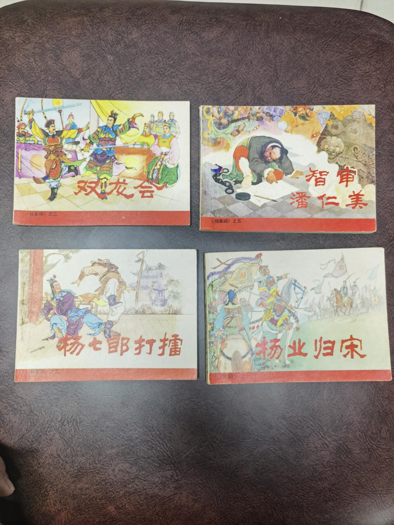 杨家将连环画4本一套