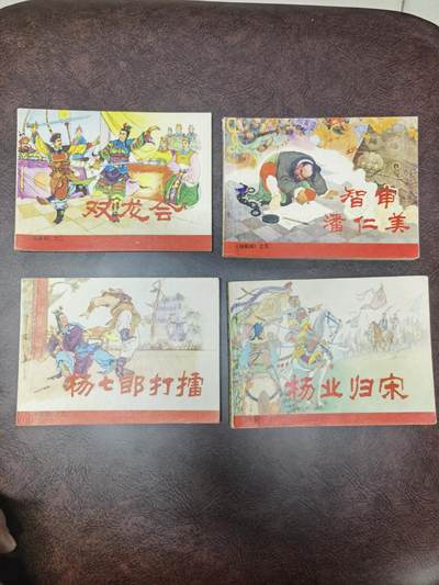 杨家将连环画4本一套 - 杨家将连环画4本一套