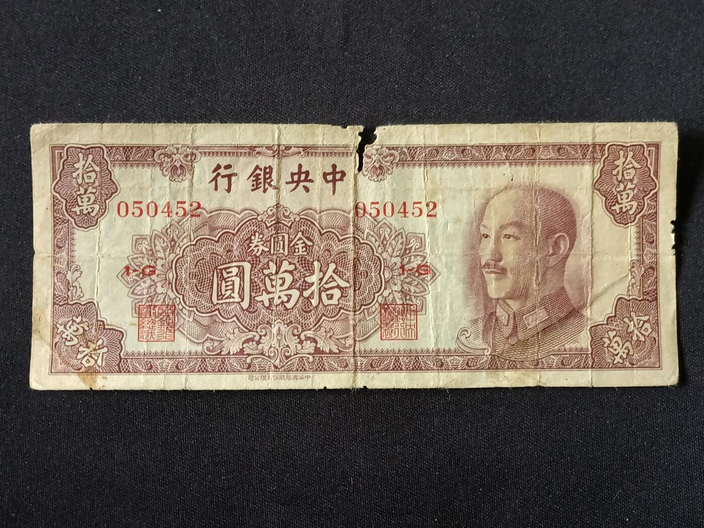 【游宝拍卖】乙巳蛇年87期 佣金1+6% 民国-拾万圆【中央银行1949年 弱品战损】