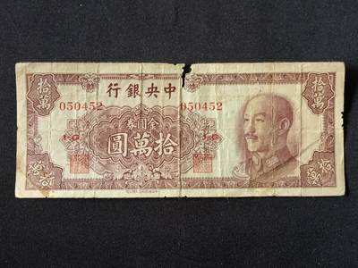 【游宝拍卖】乙巳蛇年87期 佣金1+6% - 民国-拾万圆【中央银行1949年 弱品战损】