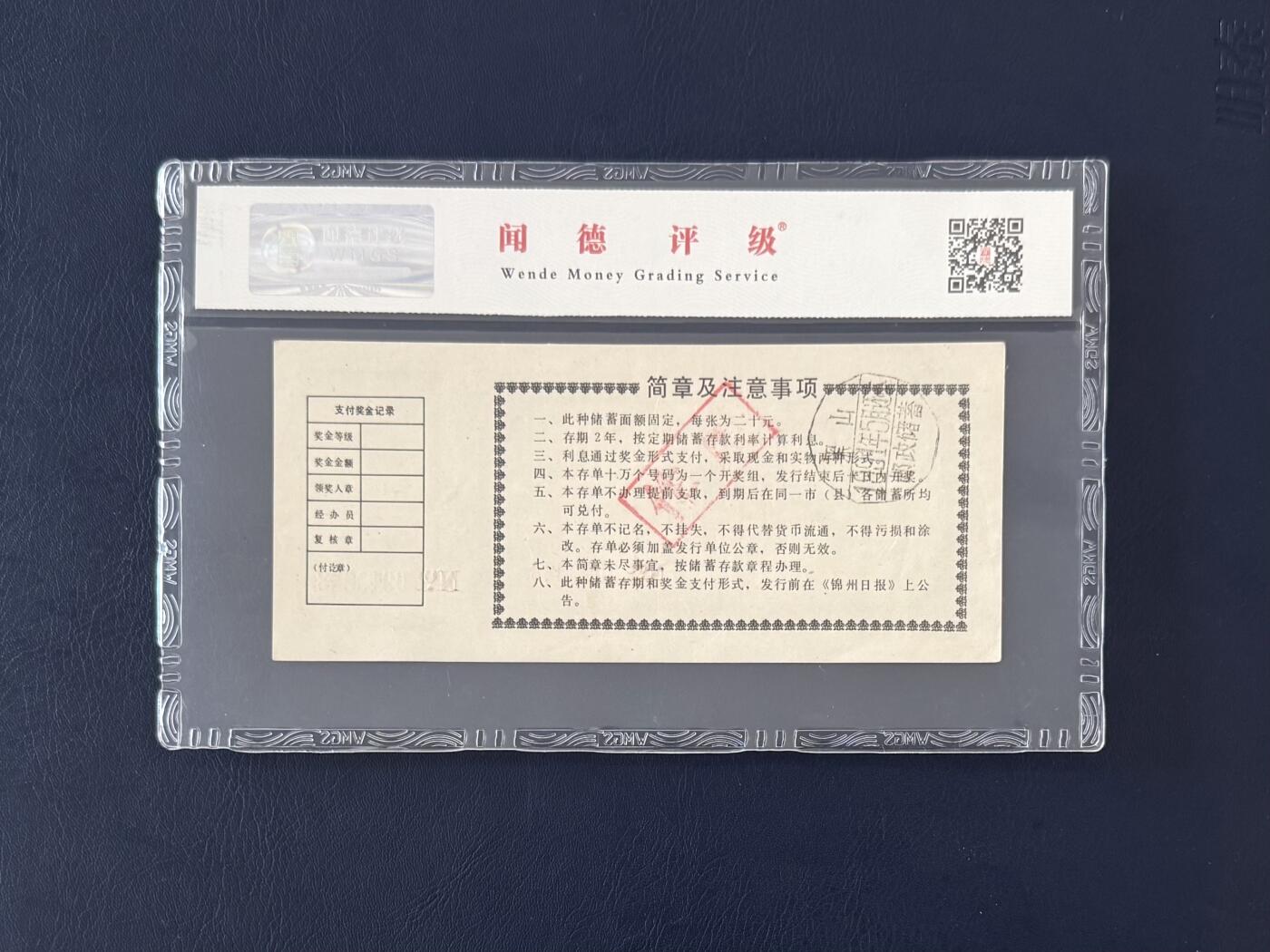 闻德评级金融票证限时拍，全场包邮0佣金，第12期 中国工商银行锦州市支行储蓄存单贰拾圆，闻德66E