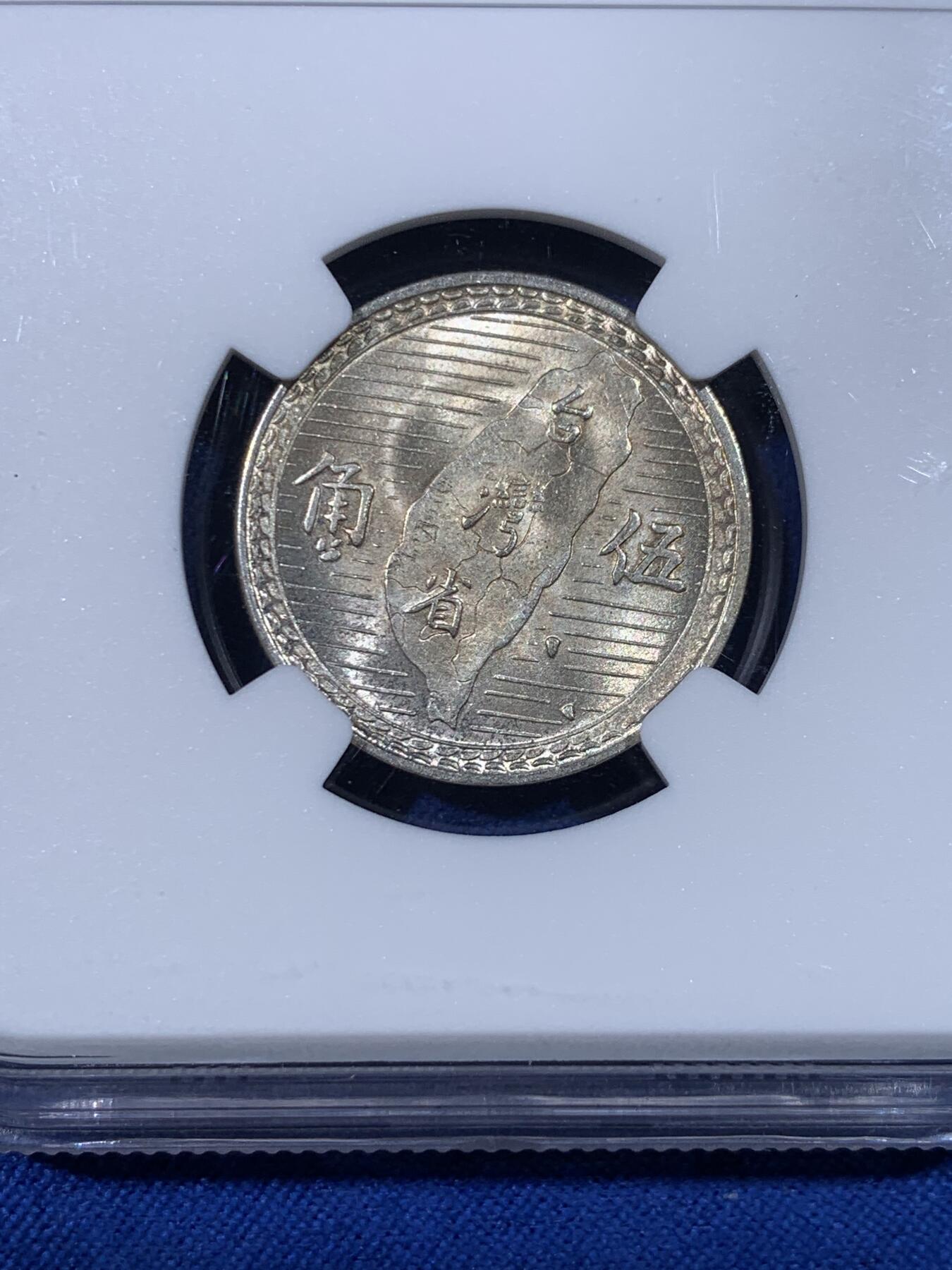 《竞宝斋》第438场 周日，周一，周二 3场连拍 （全场包邮） NGC MS63 台湾省1949年地瓜伍角银币 黄油转光