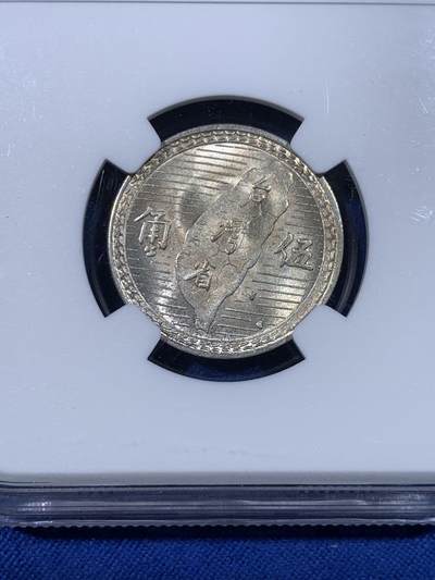 《竞宝斋》第438场 周日，周一，周二 3场连拍 （全场包邮） NGC MS63 台湾省1949年地瓜伍角银币 黄油转光