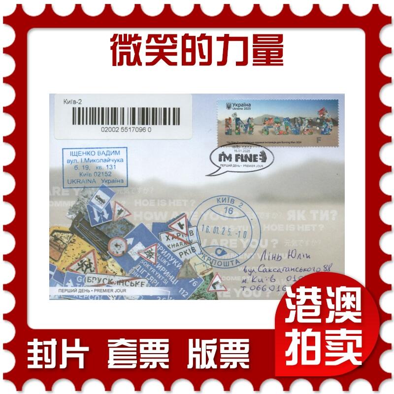 2025年11月22日19:30海外、大陆、澳门、香港邮政精品首日实寄封拍卖专场 2025乌克兰《微笑的力量》官封首日实寄封
