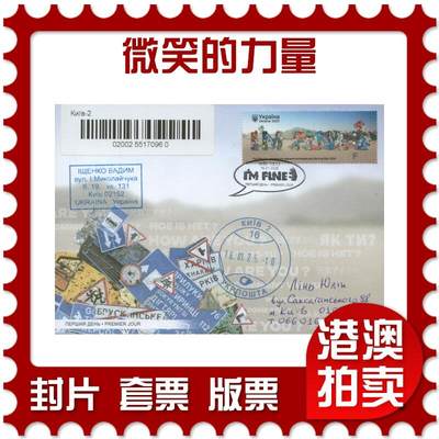2025年11月22日19:30海外、大陆、澳门、香港邮政精品首日实寄封拍卖专场 - 2025乌克兰《微笑的力量》官封首日实寄封