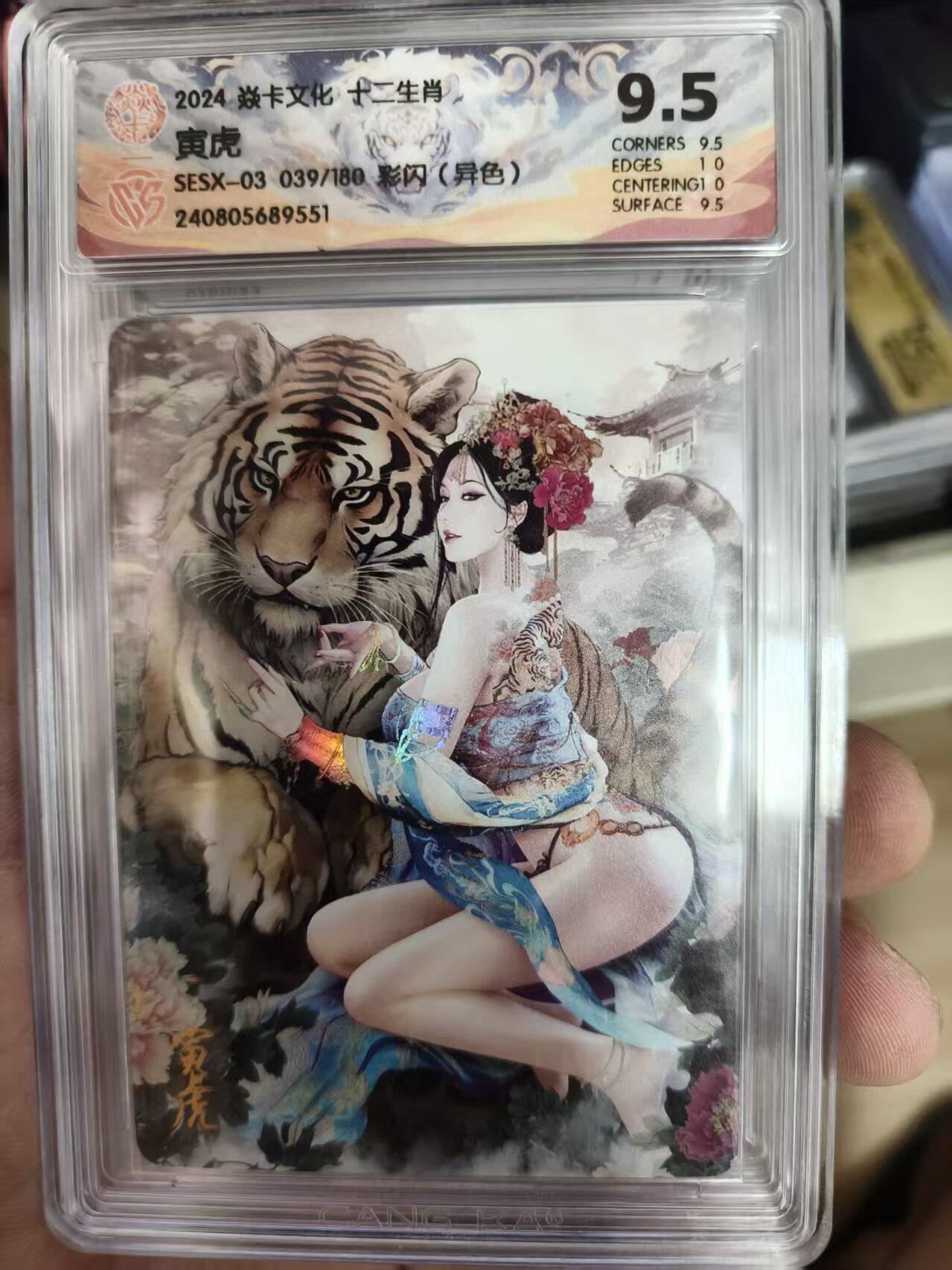 寸草不生拍卖 第十四期  2024 焱卡文化 十二生肖
寅虎SESX-03 039/180 彩闪(异色)