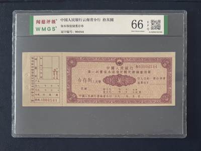 闻德评级金融票证限时拍，全场包邮0佣金，第14期 - 中国人民银行云南省分行保值储蓄存单拾万圆，闻德66E