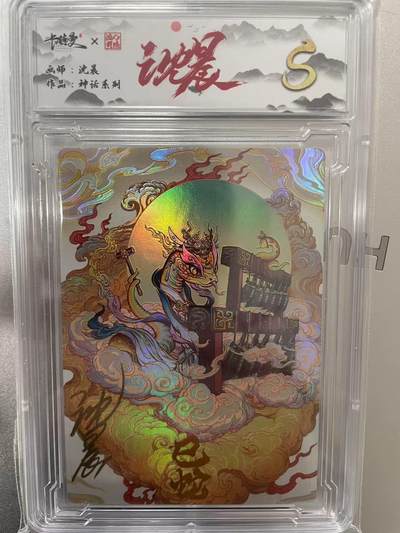 寸草不生拍卖 第十四期  - 【亲签】卡德曼 神话系列  沈晨亲签 巳蛇 008/009