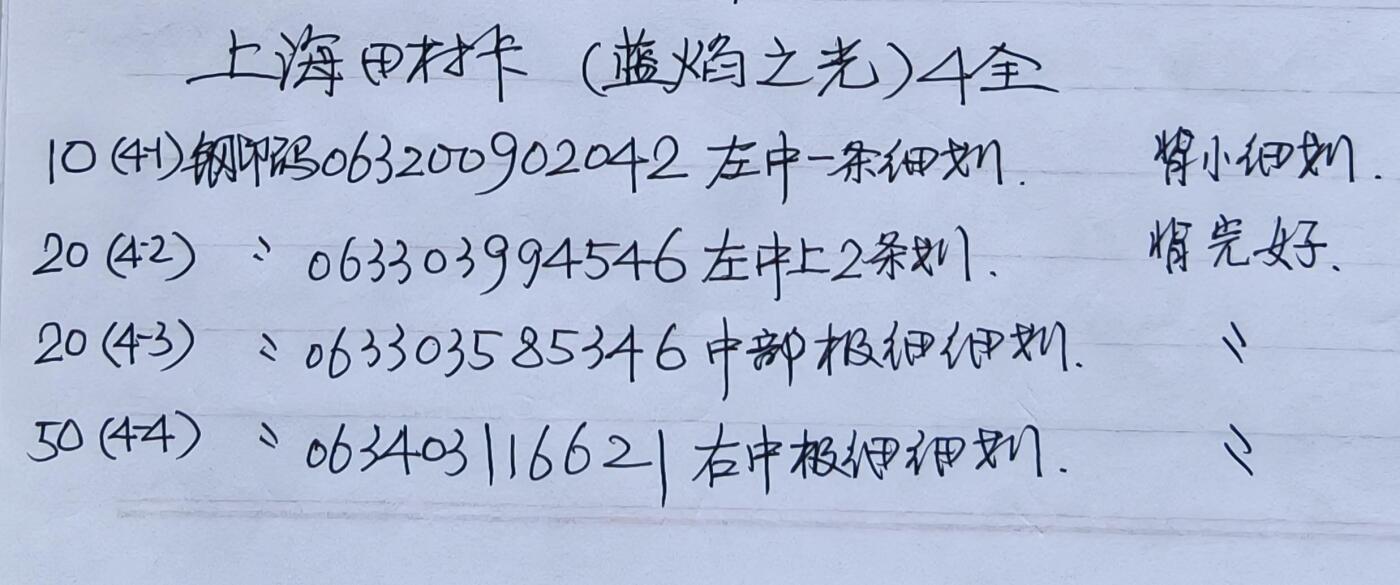公藏第58期裸卡拍卖 上海田村卡【蓝焰之光】4全品相钢印码见描述。