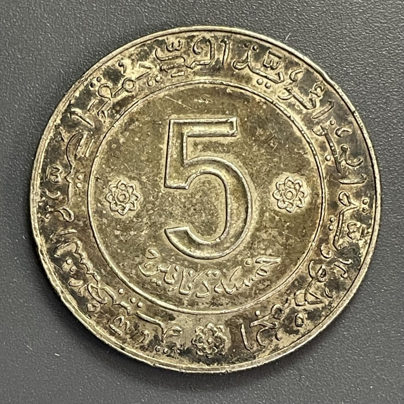 回流1115 阿尔及利亚1972年5第纳尔独立10周年纪念币 材质不明 银和镍尺寸重量一样